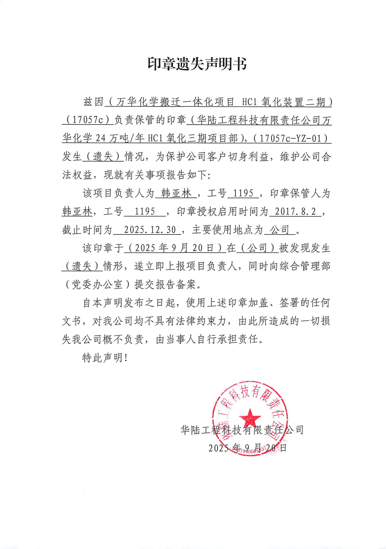附件2.項目印章遺失聲明書_01.png